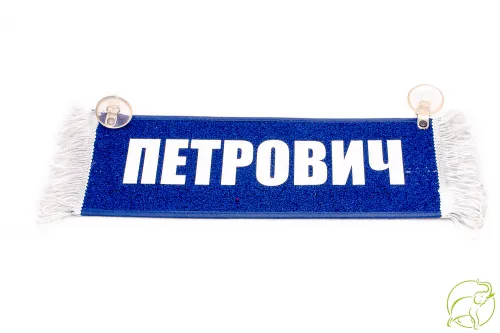 Вымпел (Пустой - ПЕТРОВИЧ)  170 ₽