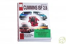 Книга Двигатели Cummins ISF "ремонт, техническое обслуживание, коды неисправностей" (Изд."Диез")  1 060 ₽