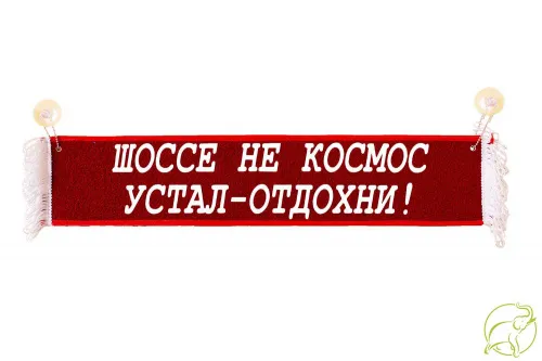 Вымпел прямоугольный «Шоссе не космос, устал - отдохни!» (30х10) VimpelOFF 120 ₽