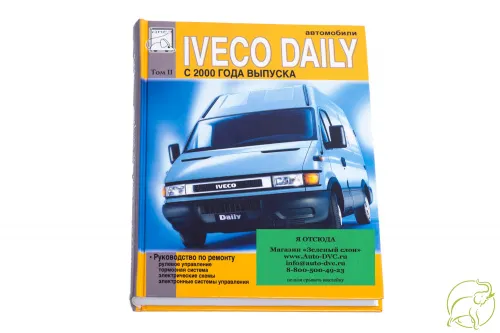 Книга Iveco Daily c 2000 г том 2 «Руководство по ремонту» (Изд."Диез")  470 ₽