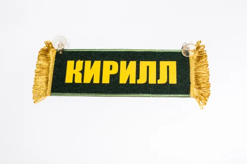 Вымпел (Пустой - КИРИЛЛ)  255 ₽