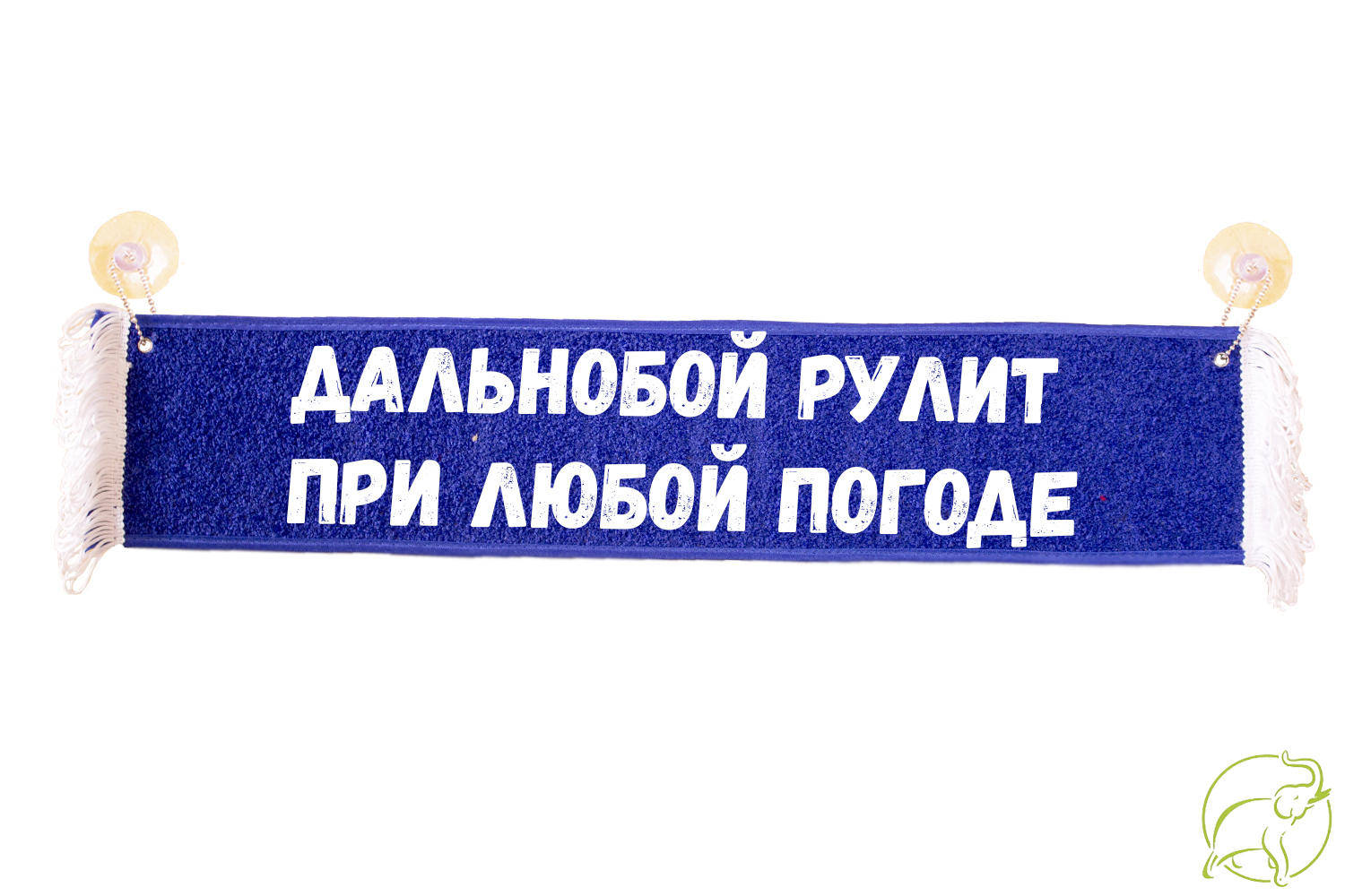 Вымпел прямоугольный «Дальнобой рулит при любой погоде» (30х10)
