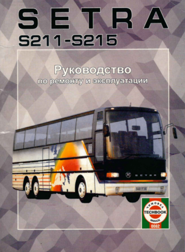 Книга Setra S211-S215 Руководство по ремонту и эксплуатации (Изд."ПЕТИТ")   160 ₽