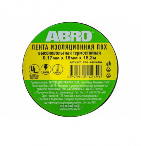 Изолента ПВХ (18ммх 18,2м / черная / высоковольтная / термостойкая / ABRO) ABRO 120 ₽